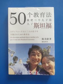 50个教育法：我把三个儿子送入了斯坦福（全新未拆封）