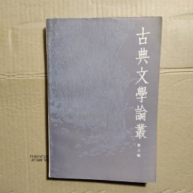 古典文学论丛 第三辑