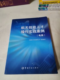 航天技能人才操作实践案例（电装）