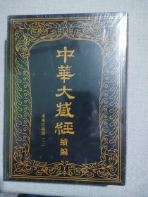 中华大藏经（汉文部分）·续编：35汉传注疏部（三）（1册）