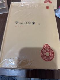 李太白全集(精)全两册--中华国学文库