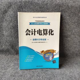 会计从业资格考试辅导丛书：会计电算化 会计从业资格考试辅导教材编写组  编 清华大学出版社 9787302378808 普通图书/教材教辅考试/考试/会计类考试