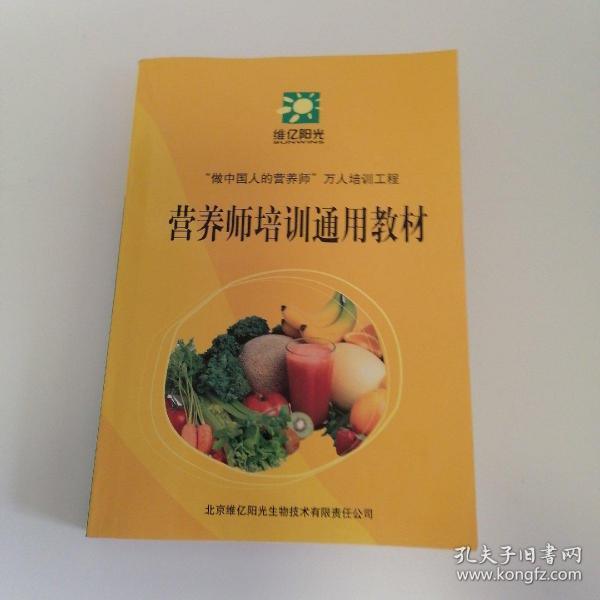 营养师培训通用教材