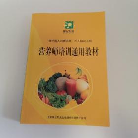 营养师培训通用教材