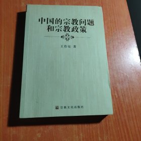 中国的宗教问题和宗教政策