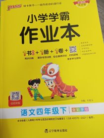 2024 小学学霸作业本 语文四年级