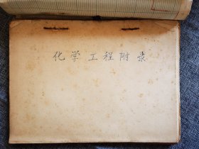 70年代兰州化学工业公司蜡刻印刷的 化学工程附录