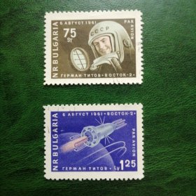 保加利亚邮票 1961年火箭 东方2号飞船 季托夫一套2全销票