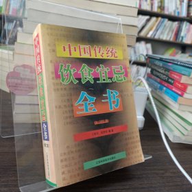 中国传统饮食宜忌全书(修订本)