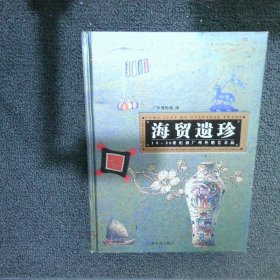 海贸遗珍18-20世纪初广州外销艺术品