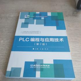 PLC编程与应用技术（第2版）