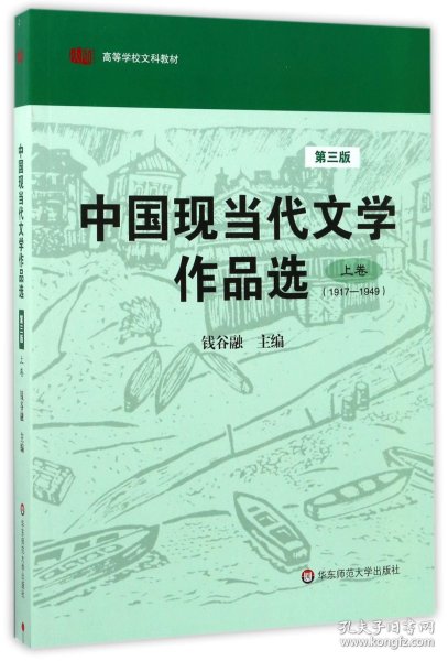 中国现当代文学作品选（上卷）