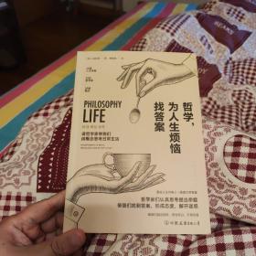 哲学，为人生烦恼找答案：20位哲学大师帮你解惑人生、快速疗伤