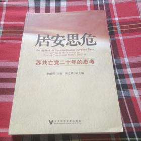 居安思危：苏共亡党二十年的思考