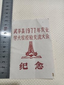 纪念卡片。武平县。