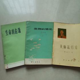 生命的起源、生物的进化、天体运行论三本合售