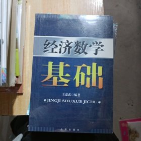 经济数学基础