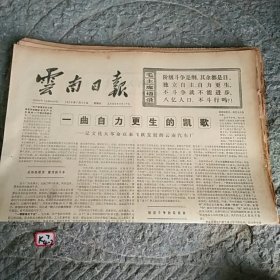 云南日报1976年7月25日