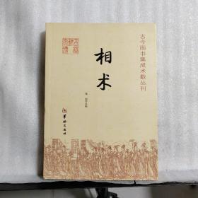 古今图书集成术数丛刊：相术