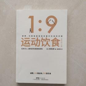 运动饮食1：9全新修订版风靡全日本、数万读者亲测有效的饮食减肥法