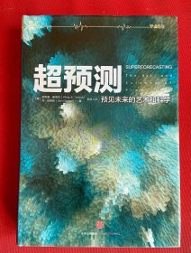 超预测：预见未来的艺术和科学