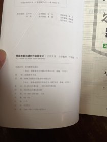 2017春 一本特级教案与课时作业新设计·教师用书：小学数学二年级（下册 BS北师版）