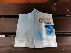 2016 BIM技术应用成果选编（现货，内页无字迹划线）