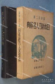 日本新刀人名辞典[YXYS]zzw001