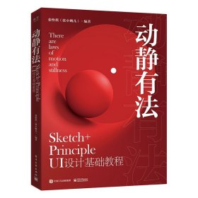 动静有法 Sketch+Principle UI设计基础教程