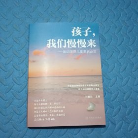 孩子，我们慢慢来