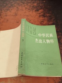 中华民族杰出人物传3