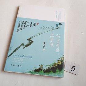 话里有画，王蒙说（王蒙谈人生哲理、处世哲学，书中的40多幅水墨漫画，都源于王蒙的妙语金句）有塑封