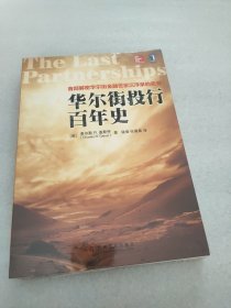 华尔街投行百年史