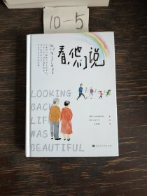 看，他们说 : 他们生于1942（从动物的一些遭遇，延展出对人与动物、自然关系的深思，感悟生命的重量）