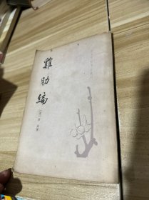 唐宋史料笔记丛刊：鸡肋编