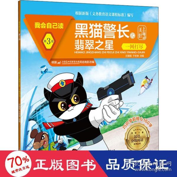 黑猫警长之翡翠之星(一网打尽)/我会自己读/学前儿童汉语分级阅读系列丛书
