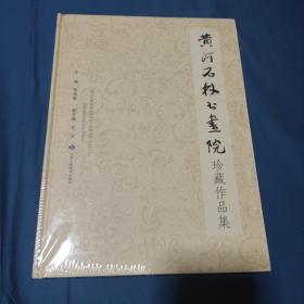 黄河石林书画院珍藏作品集