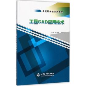 工程CAD应用技术/中高职衔接系列教材