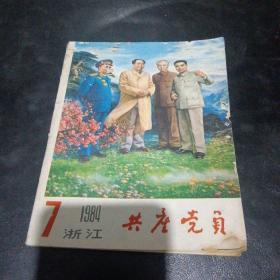 浙江共产党员1984 7月