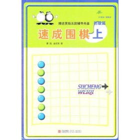 速成围棋 初级篇 上9787543637061