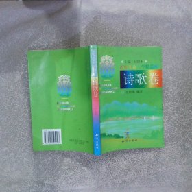 百年儿童文学精品库：诗歌卷