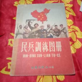 民兵训练图册收藏。