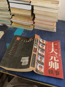 十大元帅轶事：将帅传奇人物纪事