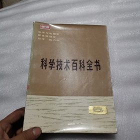 科学技术百科全书5（电学与电学 固体物理学 热学 热力学）