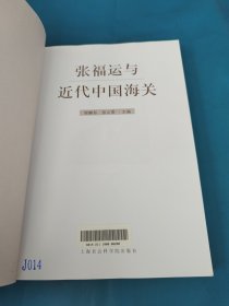 张福运与近代中国海关