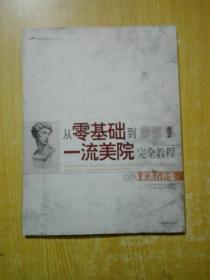 从零基础到一流美院完全教程