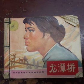 《龙潭桥》正版连环画。