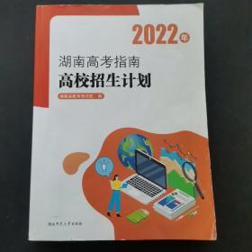 2022年湖南高考指南高校招生计划