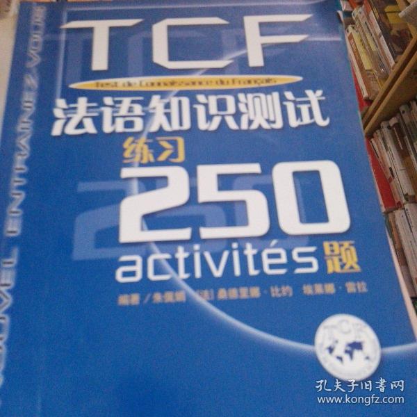 TCF法语知识测试练习250题：附光盘