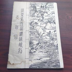 天台山风景名胜区总体规划（浙江天台油印本资料）